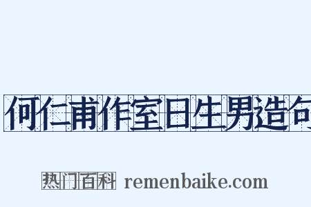 何仁甫作室日生男造句是什么意思的图片